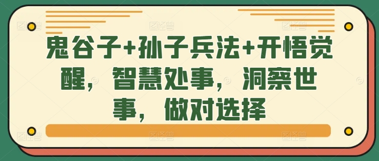 鬼谷子+孙子兵法+开悟觉醒，智慧处事，洞察世事，做对选择-成可创学网