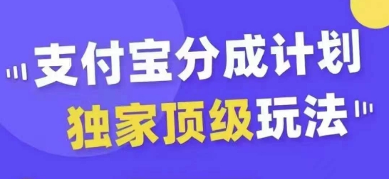 支付宝分成计划独家顶级玩法，从起号到变现，无需剪辑基础，条条爆款，天天上热门-成可创学网