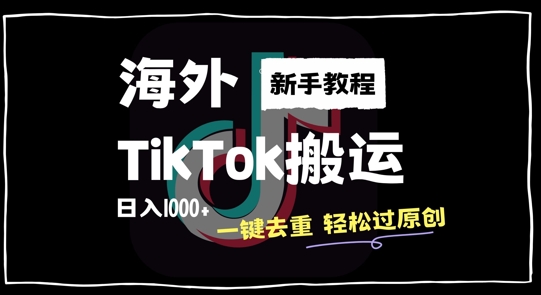 2024最新海外TikTok搬运玩法，一键去重轻松过原创，新手无经验也能日入1k【揭秘】-成可创学网