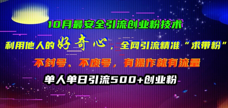 10月最安全引流创业粉技术，利用他人的好奇心全网引流精准“求带粉”不封号、不废号【揭秘】-成可创学网