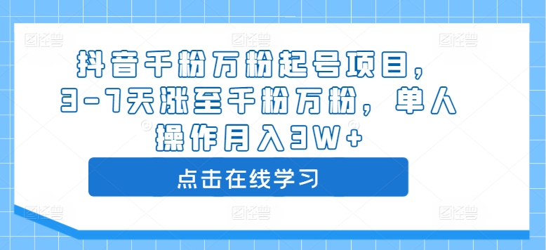 抖音千粉万粉起号项目，3-7天涨至千粉万粉，单人操作月入3W+-成可创学网