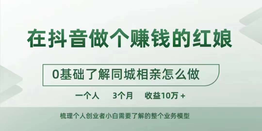 在抖音做个赚钱的红娘，0基础了解同城相亲，怎么做一个人3个月收益10W+-成可创学网