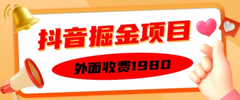 外面收费1980的抖音掘金项目，单设备每天半小时变现150可矩阵操作，看完即可上手实操【揭秘】-成可创学网