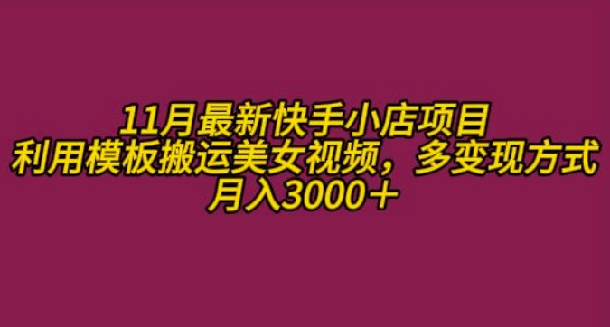 11月K总部落快手小店情趣男粉项目，利用模板搬运美女视频，多变现方式月入3000+-成可创学网