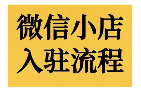 微信小店入驻流程，微信小店的入驻和微信小店后台的功能的介绍演示-成可创学网