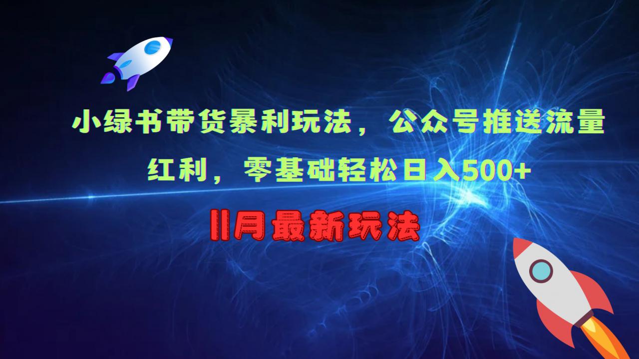 小绿书带货暴利玩法，公众号推送流量红利，零基础轻松日入500+-成可创学网