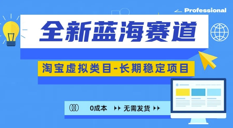 全新蓝海赛道，淘宝虚拟类目，长期稳定，可矩阵且放大-成可创学网