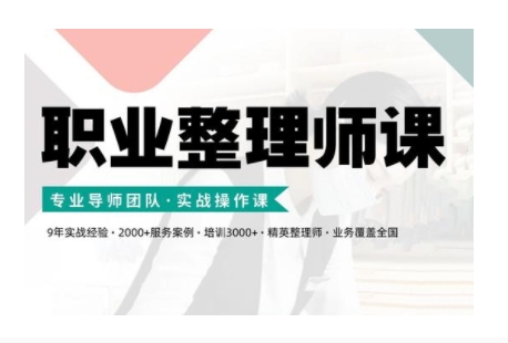 职业整理师培训(新版)，实战操作课-成可创学网