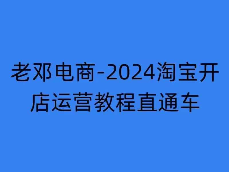 2024淘宝开店运营教程直通车【2024年11月】直通车，万相无界，网店注册经营推广培训-成可创学网