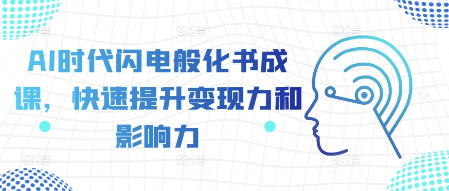 AI时代闪电般化书成课，快速提升变现力和影响力-成可创学网