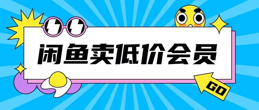 外面收费998的闲鱼低价充值会员搬砖玩法号称日入200+-成可创学网