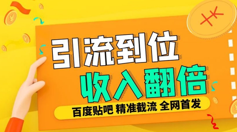 工作室内部最新贴吧签到顶贴发帖三合一智能截流独家防封精准引流日发十W条【揭秘】-成可创学网