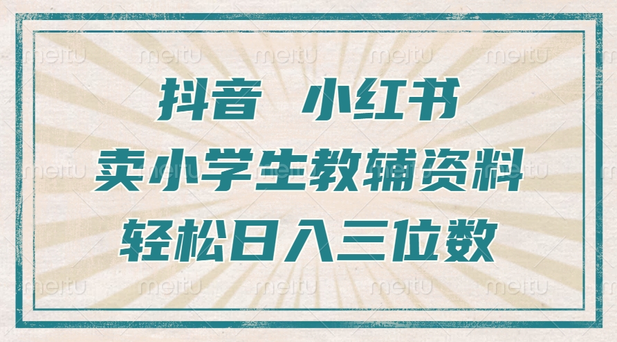 抖音小红书卖小学生教辅资料，操作简单，小白也能轻松上手，一个月利润1W+-成可创学网