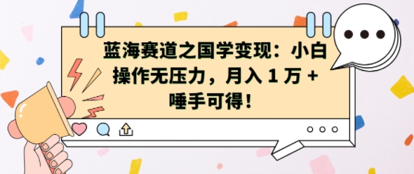 蓝海赛道之国学变现：小白操作无压力，月入 1 W + 唾手可得【揭秘】-成可创学网