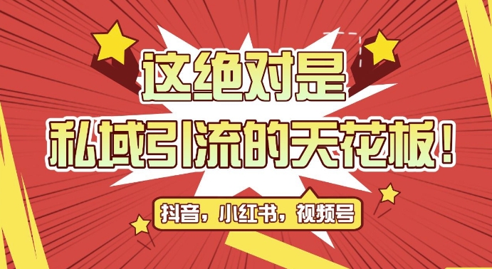 最新首发全平台引流玩法，公域引流私域玩法，轻松获客500+，附引流脚本，克隆截流自热玩法【揭秘】-成可创学网