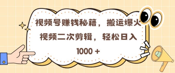 视频号 0门槛，搬运爆火视频进行二次剪辑，轻松实现日入几张【揭秘】-成可创学网