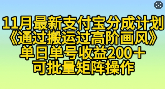 11月支付宝分成计划“通过搬运过高阶画风”，小白操作单日单号收益200+，可放大操作【揭秘】-成可创学网