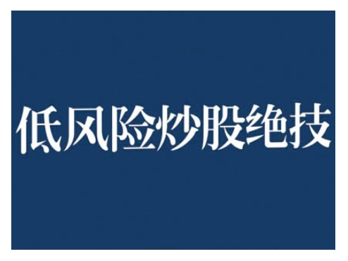 2024低风险股票实操营，低风险，高回报-成可创学网