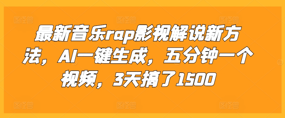 最新音乐rap影视解说新方法，AI一键生成，五分钟一个视频，3天搞了1500【揭秘】-成可创学网