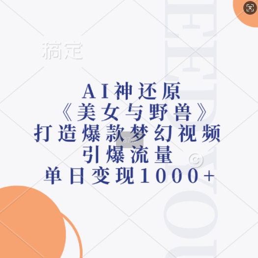 AI神还原《美女与野兽》，打造爆款梦幻视频，引爆流量，单日变现1k-成可创学网