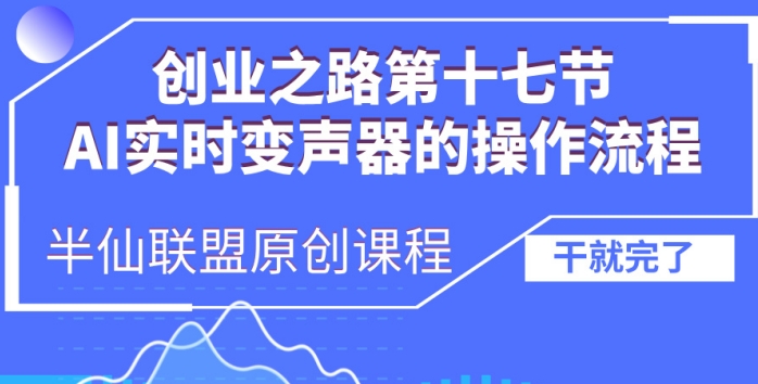 创业之路之AI实时变声器操作流程【揭秘】-成可创学网