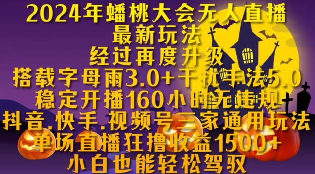 2024年蟠桃大会无人直播最新玩法，稳定开播160小时无违规，抖音、快手、视频号三家通用玩法【揭秘】-成可创学网