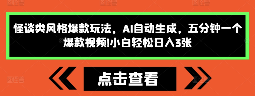 怪谈类风格爆款玩法，AI自动生成，五分钟一个爆款视频，小白轻松日入3张【揭秘】-成可创学网