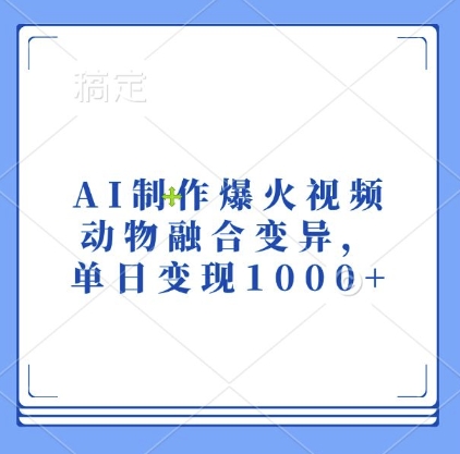 AI制作爆火视频，动物融合变异，单日变现1k-成可创学网