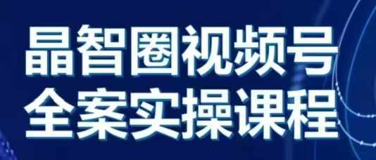 晶姐说直播·视频号全案实操课，从0-1全流程-成可创学网