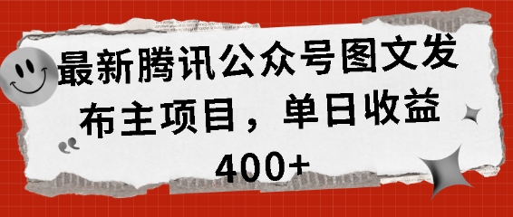 最新腾讯公众号图文发布项目，单日收益400+【揭秘】-成可创学网