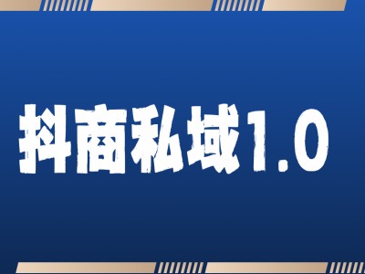 抖商服务私域1.0，抖音引流获客详细教学-成可创学网