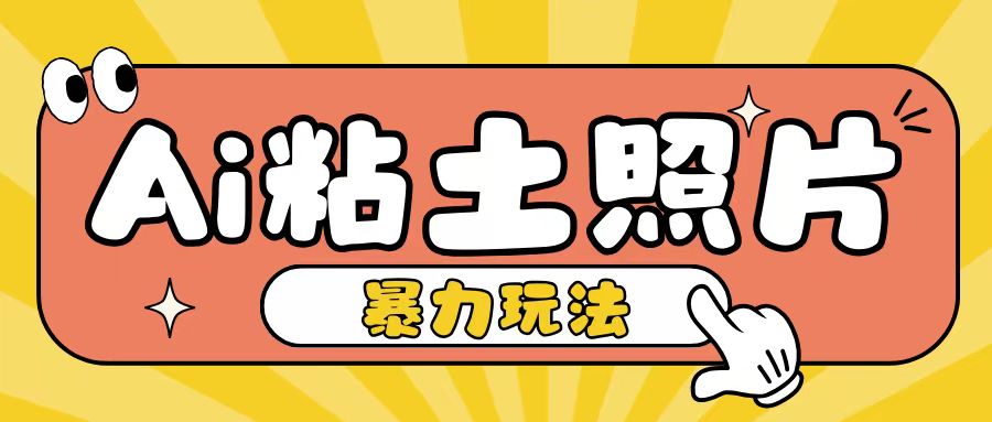 Ai粘土照片玩法，简单粗暴，小白轻松上手，单日收入200+-成可创学网