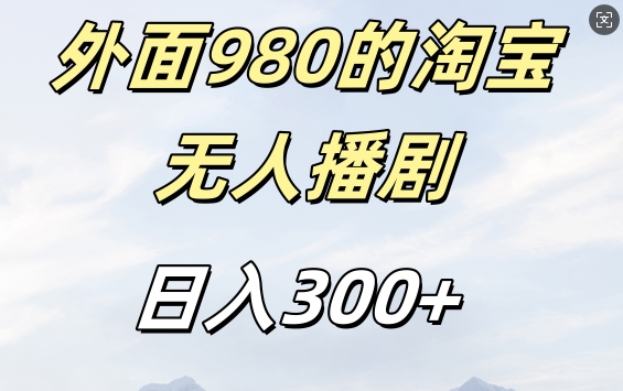 外面卖980的淘宝短剧挂JI玩法，不违规不封号日入300+【揭秘】-成可创学网