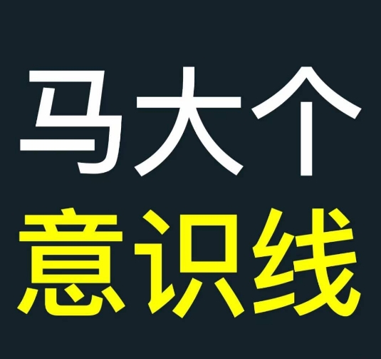 马大个意识线，一门改变人生意识的课程，讲解什么是能力线什么是意识线-成可创学网