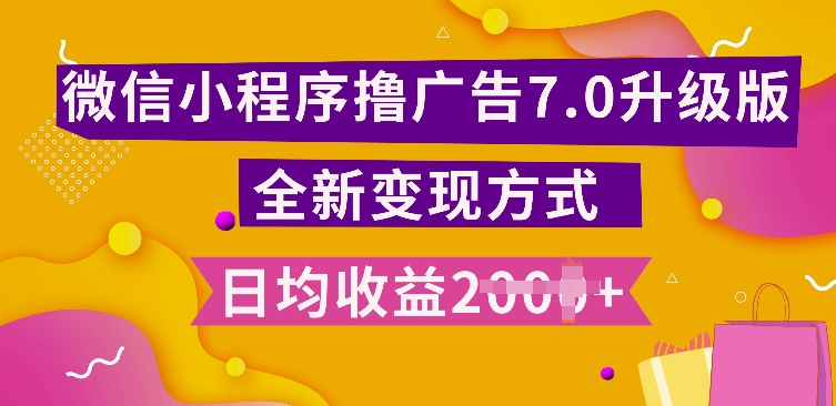 小程序挂JI最新7.0玩法，全新升级玩法，日均多张，小白可做【揭秘】-成可创学网