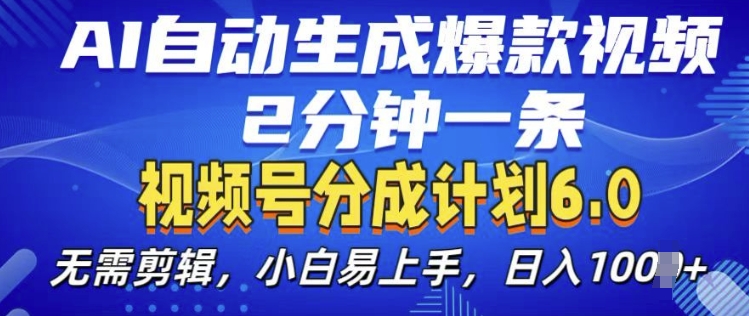 视频分成计划6.0，AI自动生成爆款视频，2分钟一条，小白易上手【揭秘】-成可创学网