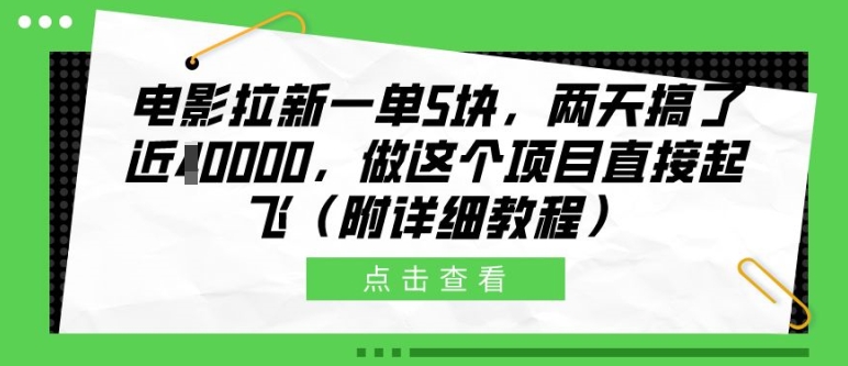 电影拉新一单5块，两天搞了近1个W，做这个项目直接起飞(附详细教程)【揭秘】-成可创学网