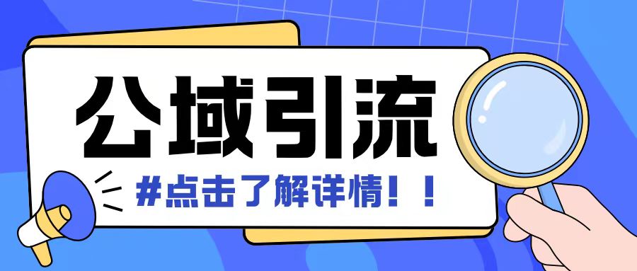 全公域平台，引流创业粉自热模版玩法，号称日引500+创业粉可矩阵操作-成可创学网