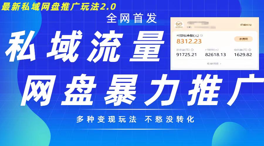 最新暴力私域网盘拉新玩法2.0，多种变现模式，并打造私域回流，轻松日入500+【揭秘】-成可创学网