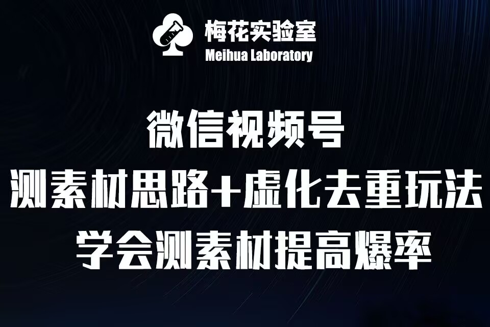 视频号连怼技术-测素材思路和上下虚化去重玩法-梅花实验室社群专享-成可创学网