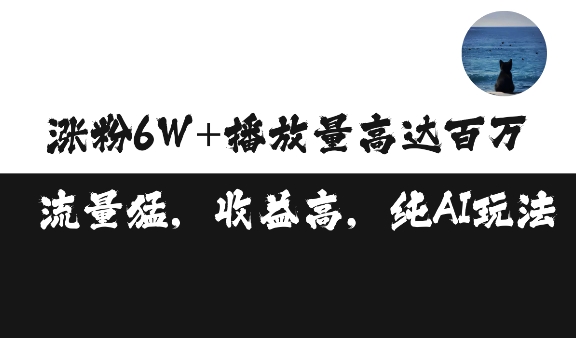 单条视频百万播放收益3500元涨粉破万 ，可矩阵操作【揭秘】-成可创学网