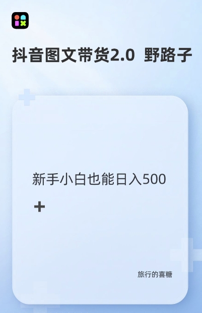 抖音图文带货野路子2.0玩法，暴力起号，单日收益多张，小白也可轻松上手【揭秘】-成可创学网