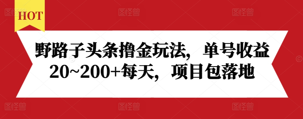 野路子头条撸金玩法，单号收益20~200+每天，项目包落地-成可创学网