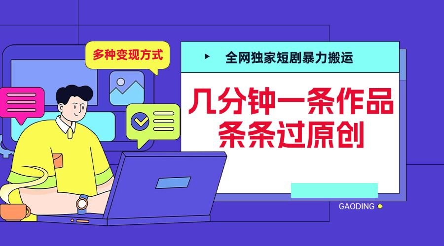 全网独家短剧暴力搬运，几分钟一条作品条条过原创，多种变现方式【揭秘】-成可创学网