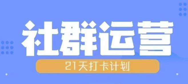 比高21天社群运营培训，带你探讨社群运营的全流程规划-成可创学网