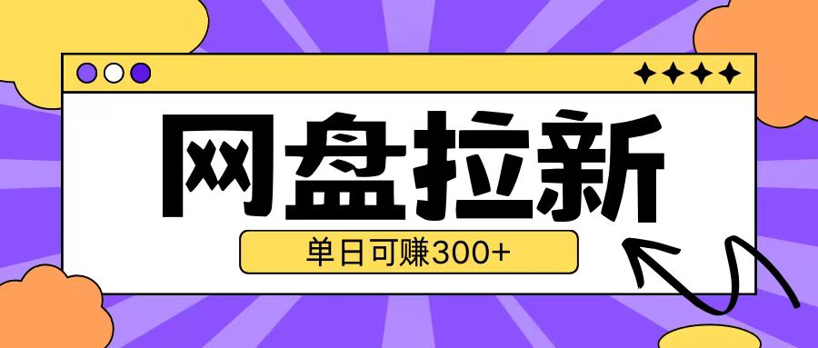 最新UC网盘拉新玩法2.0，云机操作无需真机单日可自撸3张【揭秘】-成可创学网