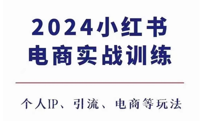 2024小红书电商3.0实战训练，包含个人IP、引流、电商等玩法-成可创学网