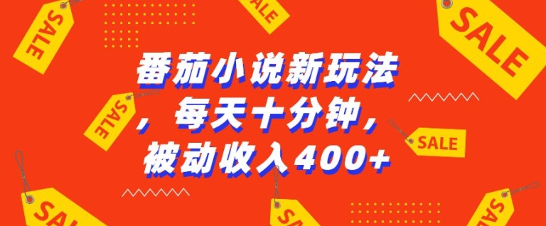 番茄小说新玩法，利用现有AI工具无脑操作，每天十分钟被动收益4张【揭秘】-成可创学网