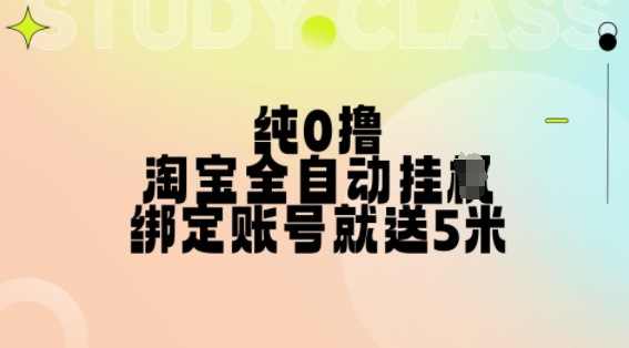 纯0撸，淘宝全自动挂JI，授权登录就得5米，多号多赚【揭秘】-成可创学网