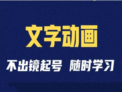 短视频剪辑术：抖音文字动画类短视频账号制作运营全流程-成可创学网